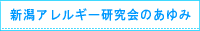 新潟アレルギー研究会