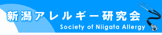 新潟アレルギー研究会