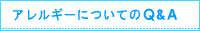 アレルギーについてのQ&A